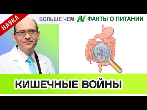 1011.Кишечные войны: сероводород против бутирата | Больше чем ФАКТЫ О ПИТАНИИ - Майкл Грегер